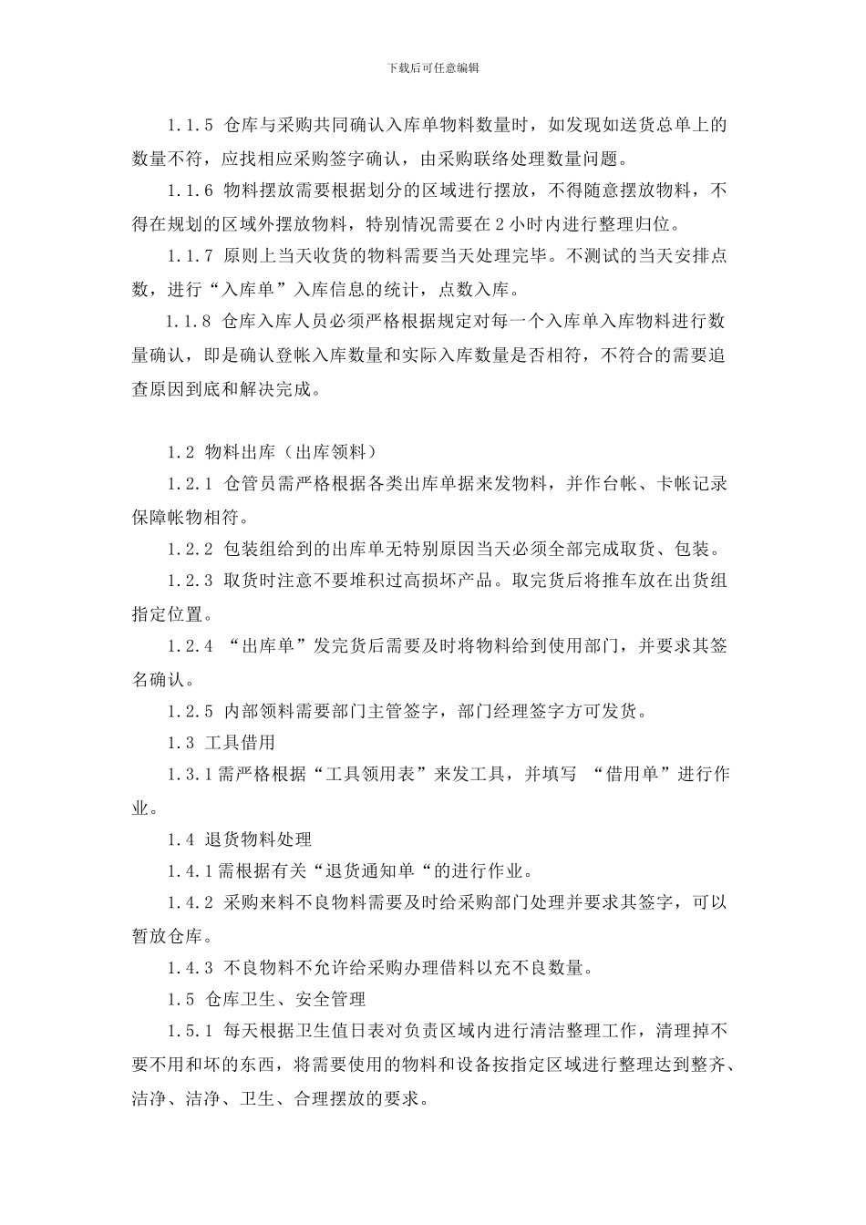 SH-CC-2024-01仓库管理制度_第3页