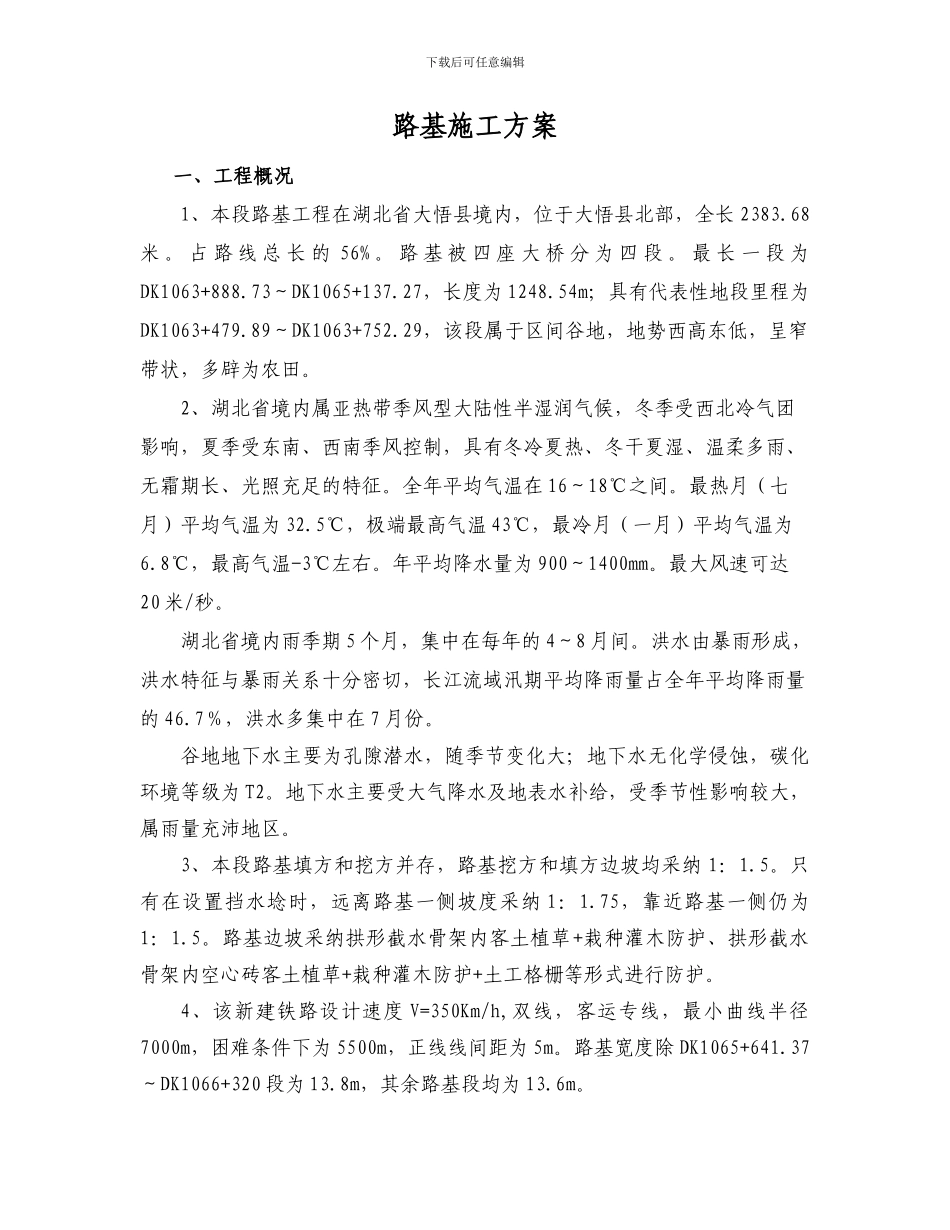 SHANGBNAO路基施工技术方案_第1页