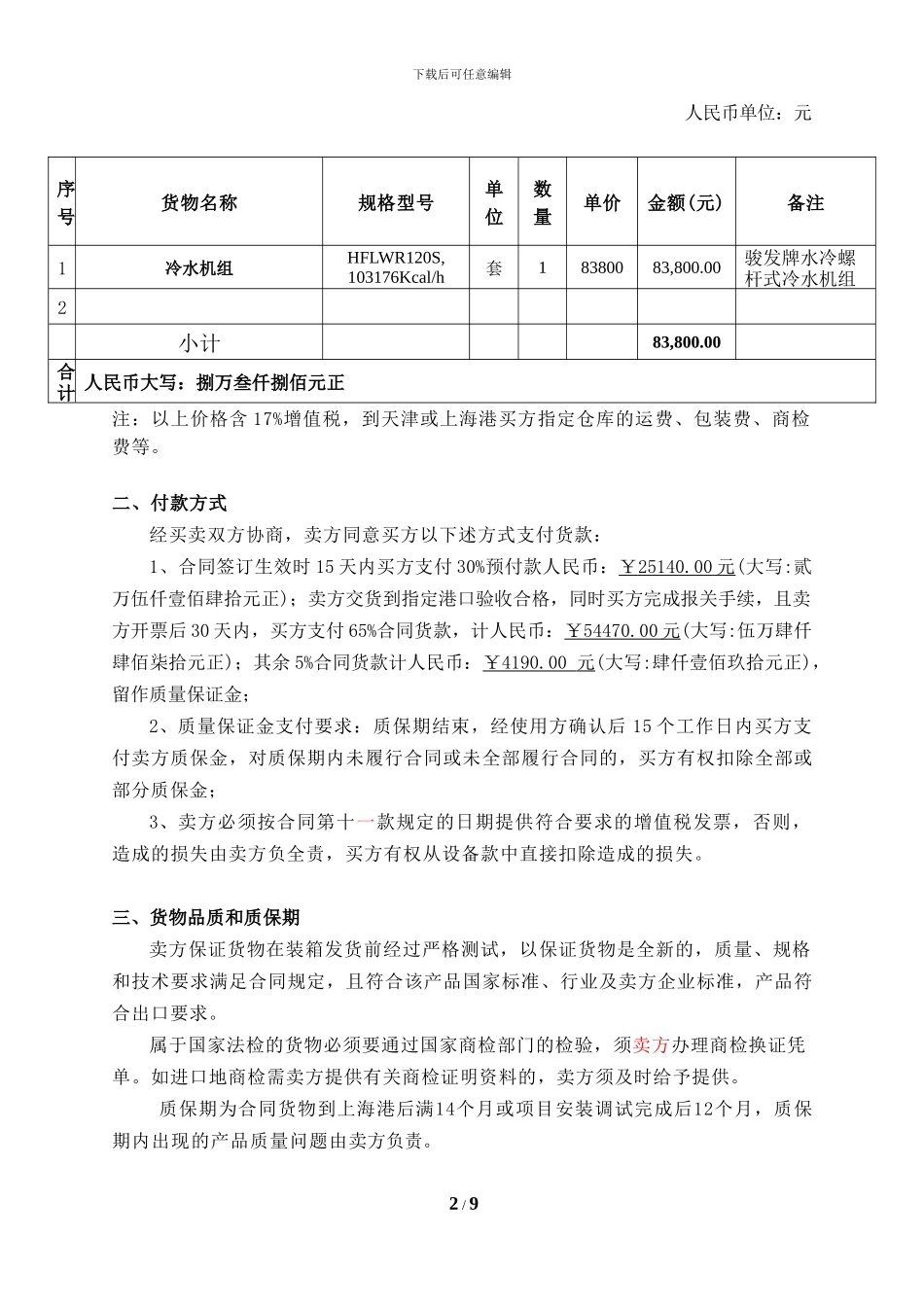 SHCL-14-SRLM-2024-014螺杆冷水机采购合同_第2页