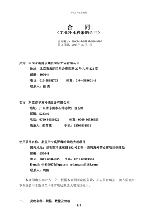 SHCL-14-SRLM-2024-014螺杆冷水机采购合同