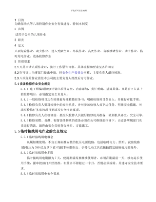 SHE-17八项危险作业制度