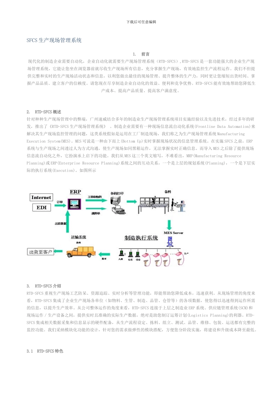 SFCS生产现场管理系统_第1页