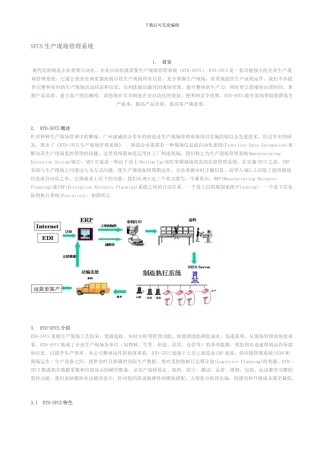SFCS生产现场管理系统