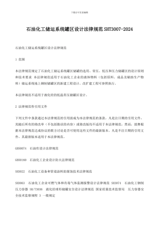 SHT3007石油化工储运系统罐区设计规范