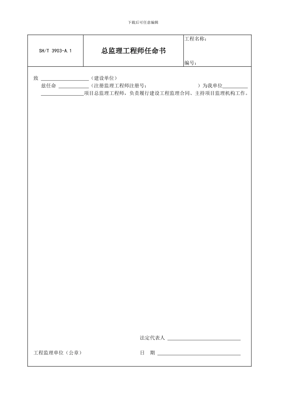 SHT3903-2024-监理规范表格_第2页