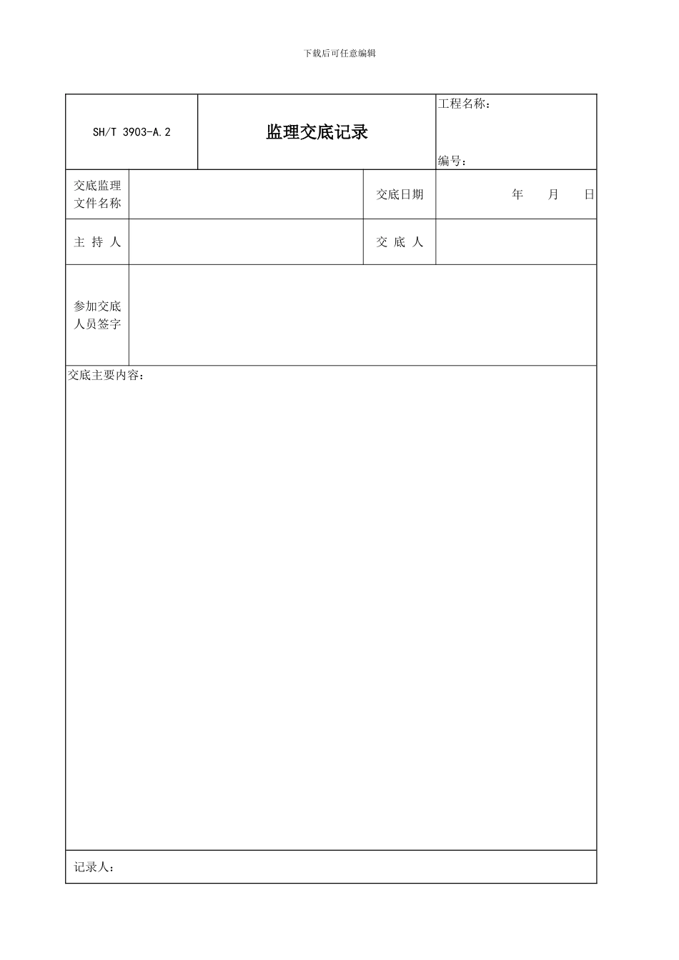 SHT3903-2024-监理规范表格_第3页