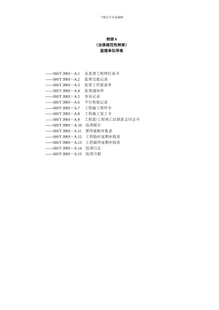 SHT3903-2024-监理规范表格