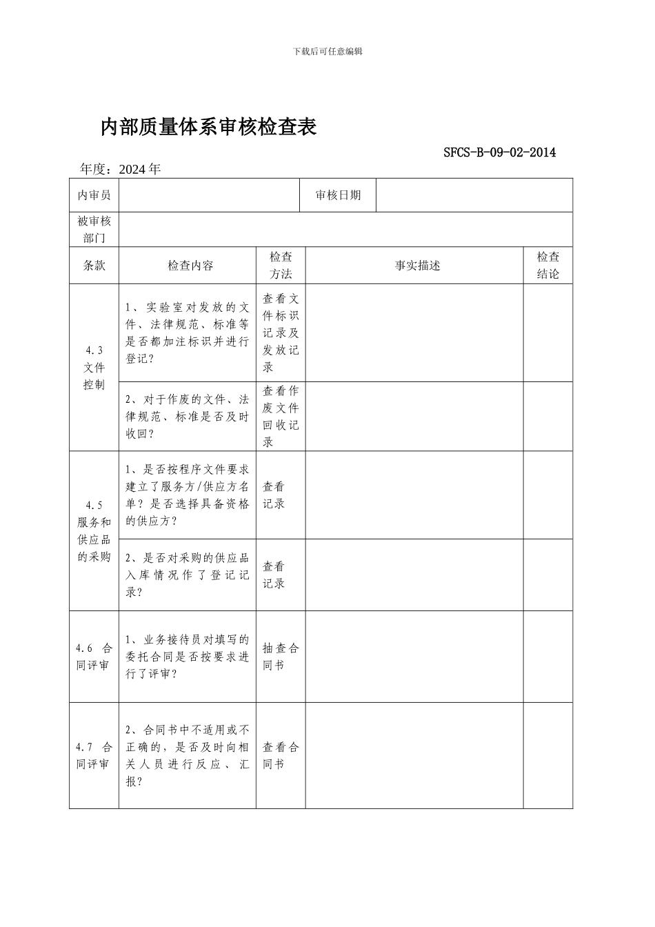 SFCS-B-09-02-2024内部质量体系审核检查表_第1页