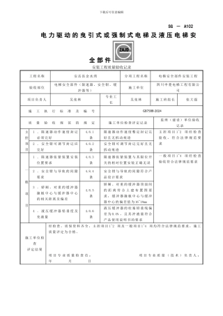 SG-A102电力驱动的曳引式或强制式电梯及液压电梯安全部件安装工程质量验收记录