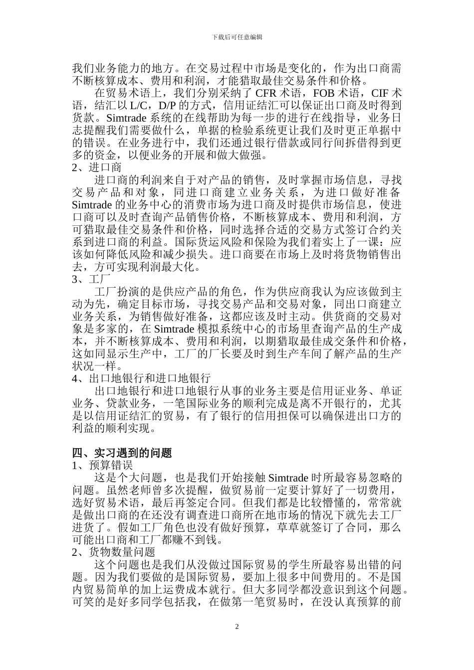 Simtrade外贸实习平台操作实习心得_第2页