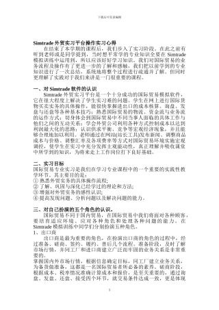 Simtrade外贸实习平台操作实习心得