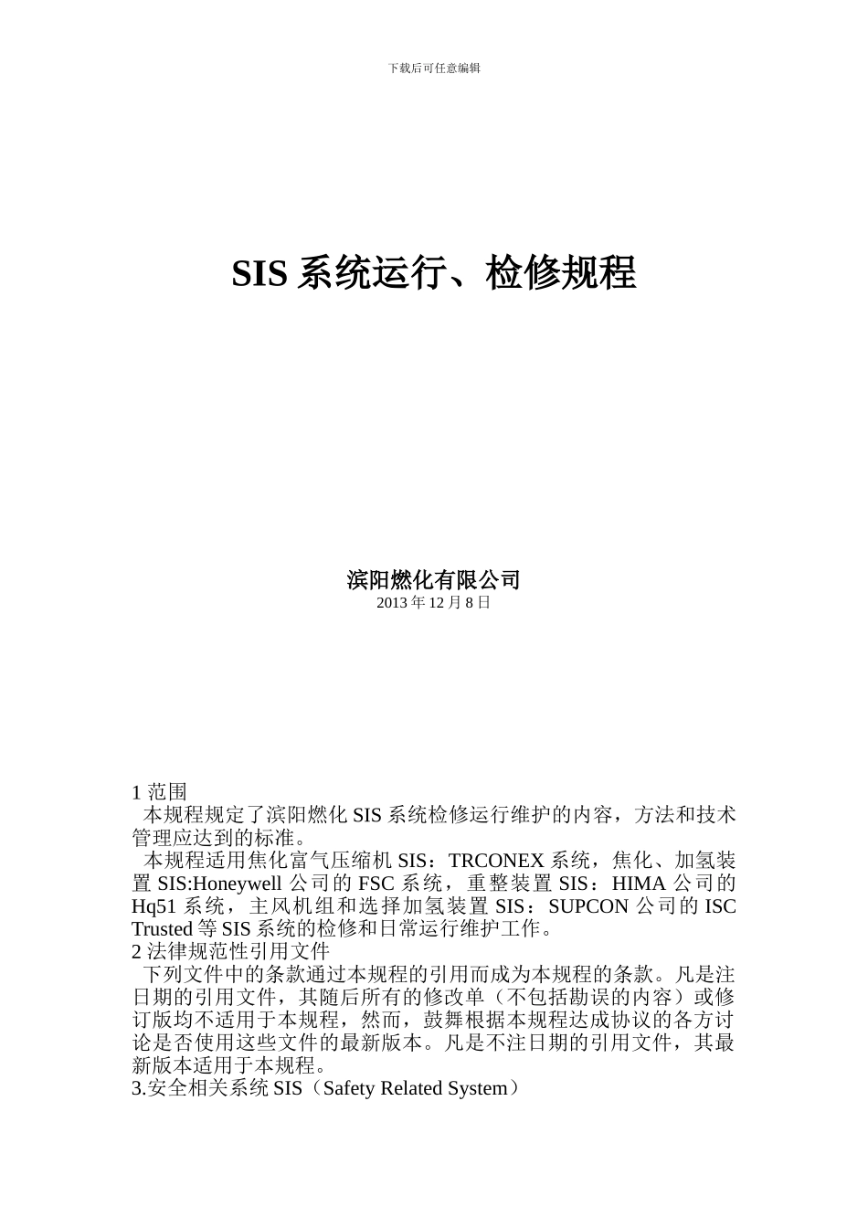 SIS系统运行、检修规程_第1页