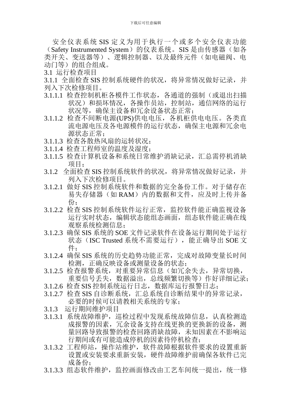SIS系统运行、检修规程_第2页
