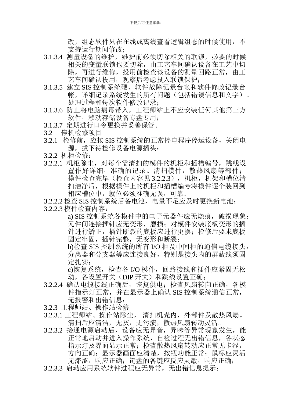 SIS系统运行、检修规程_第3页