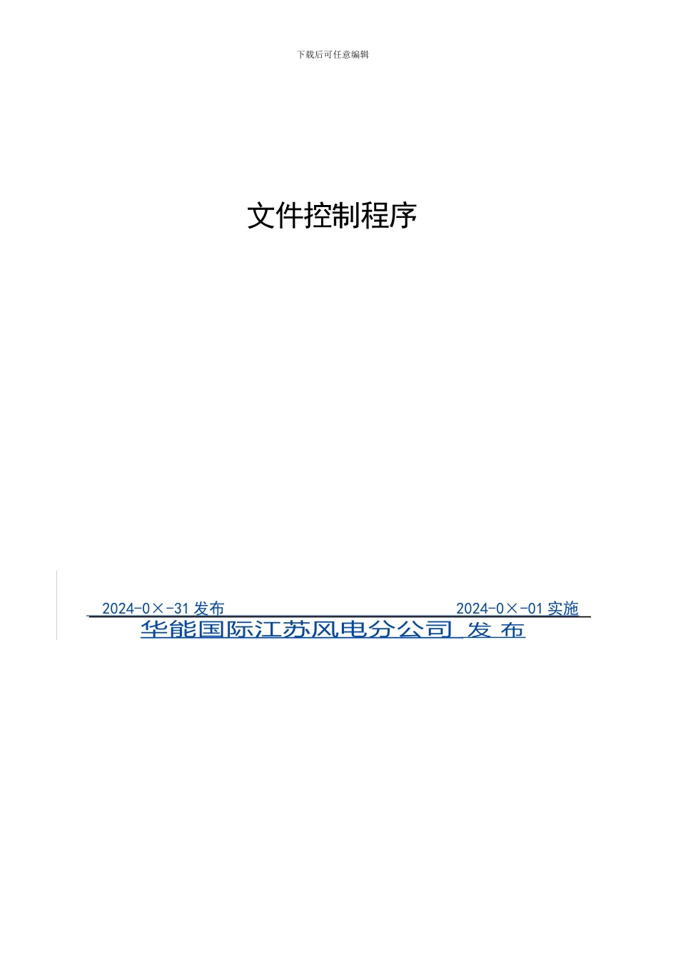 SHEO-P-008文件控制程序_第2页