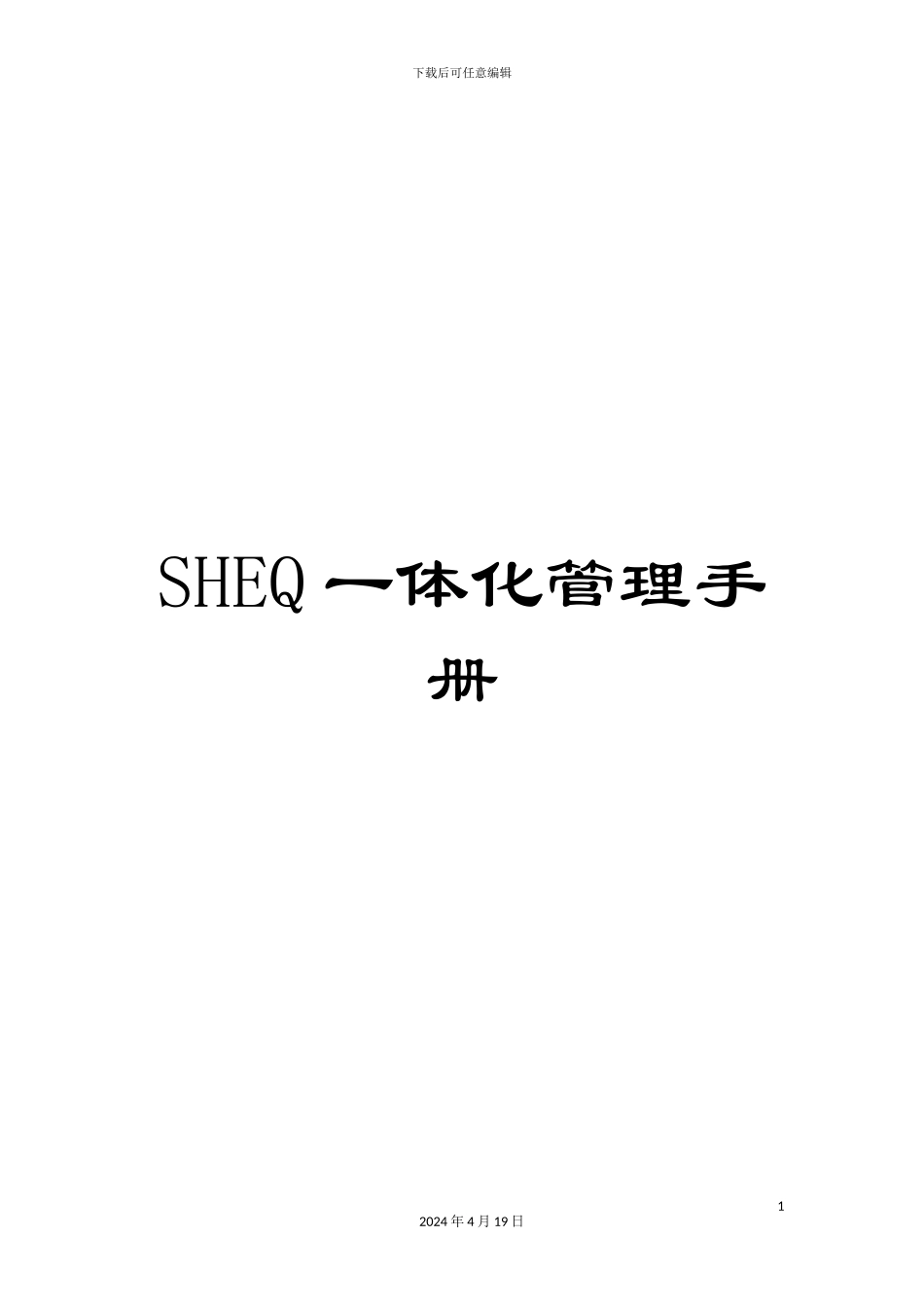 SHEQ一体化管理手册_第1页