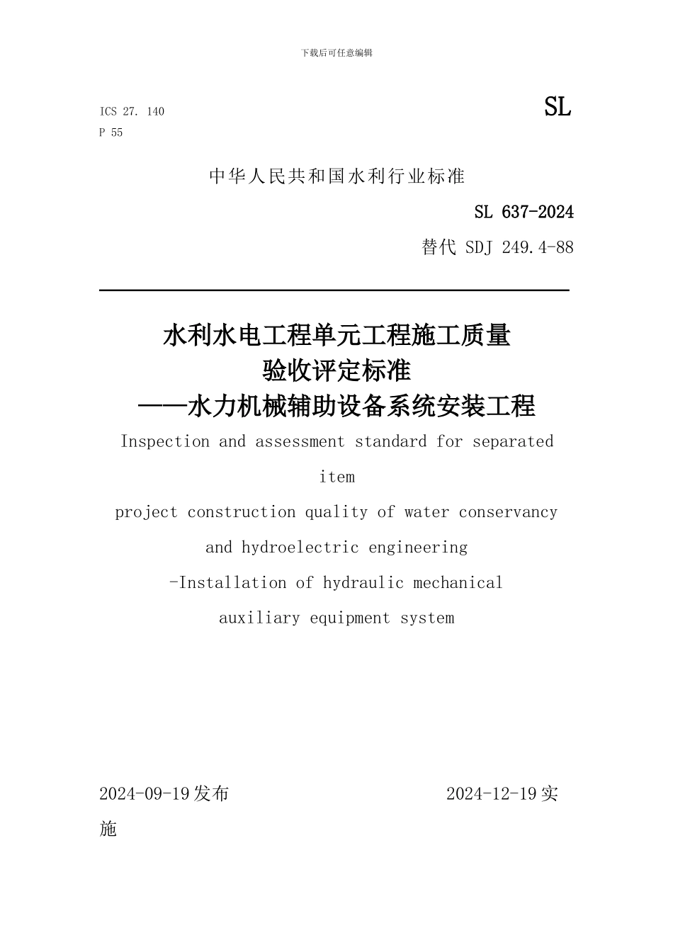 SL637-2024《水力机械辅助设备系统安装工程施工质量验收评定标准》_第1页