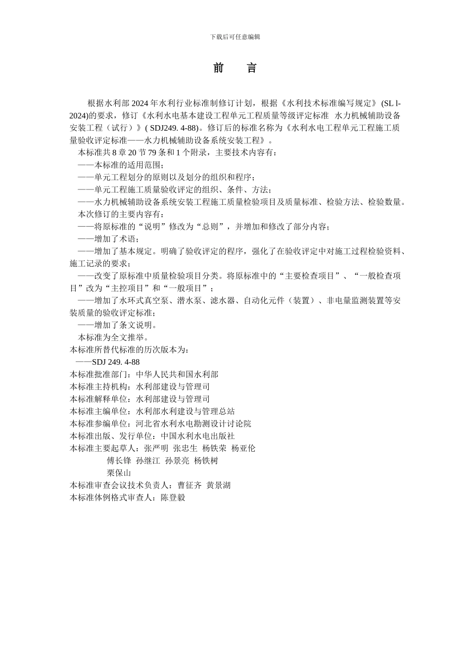 SL637-2024《水力机械辅助设备系统安装工程施工质量验收评定标准》_第3页