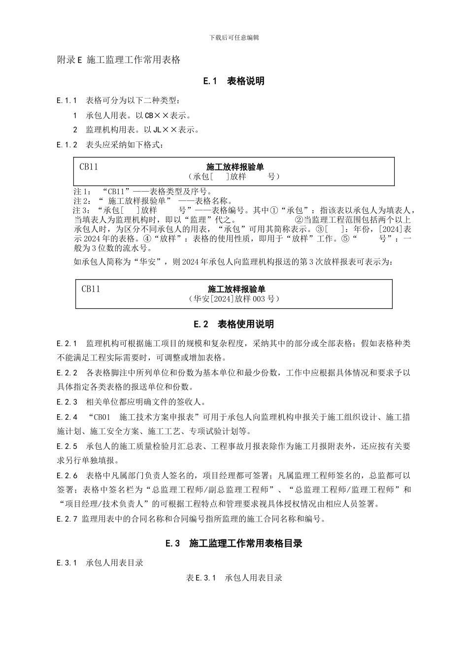 SL288-2024《水利工程施工监理规范》全套表格_第1页