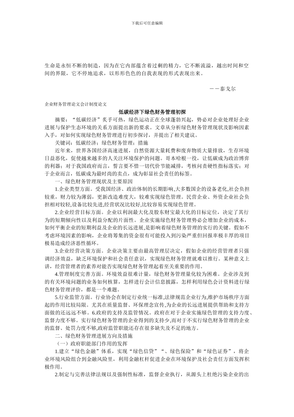 Slcxup企业财务管理论文会计制度论文——低碳经济下绿色财务管理初探_第1页