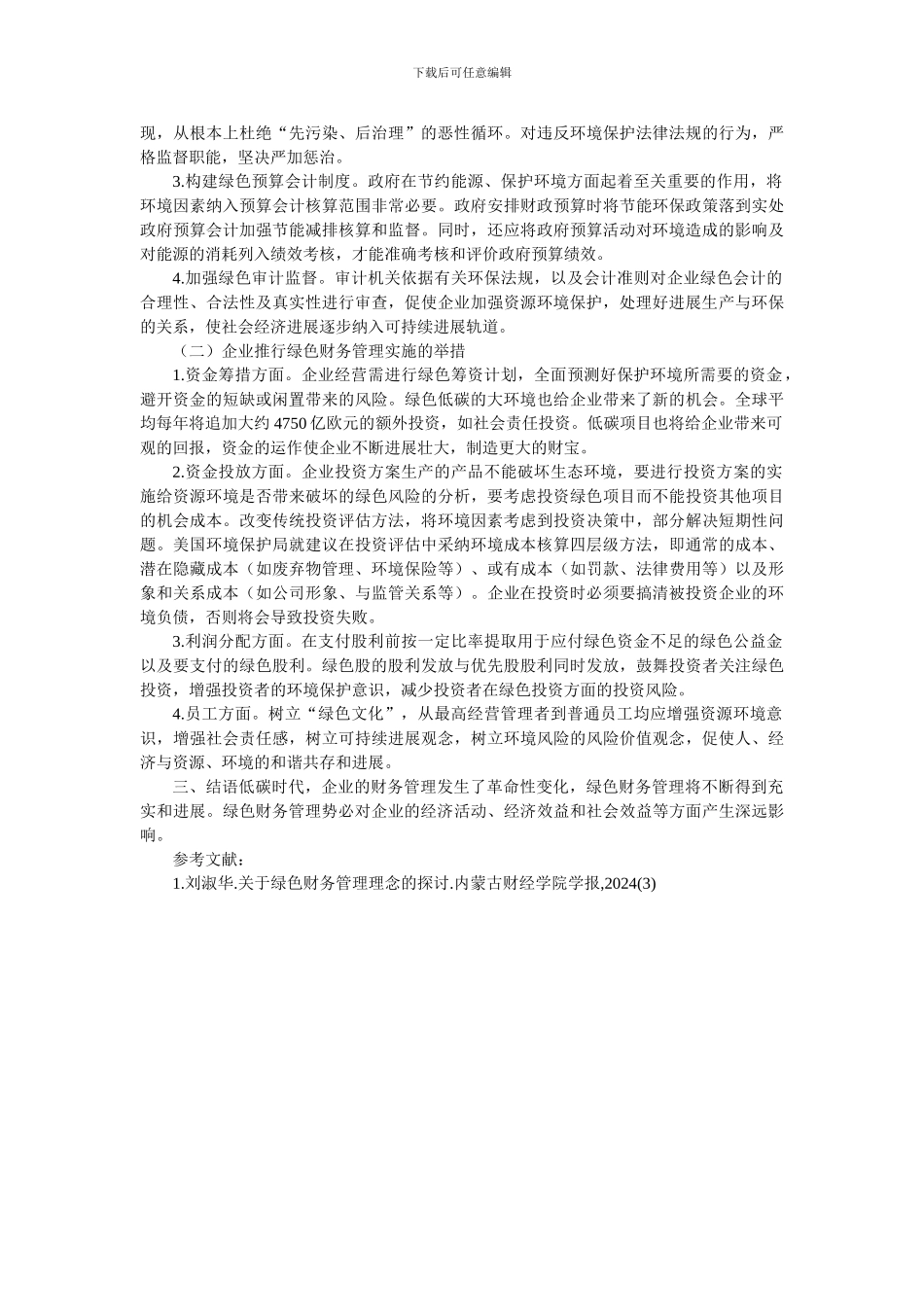Slcxup企业财务管理论文会计制度论文——低碳经济下绿色财务管理初探_第2页
