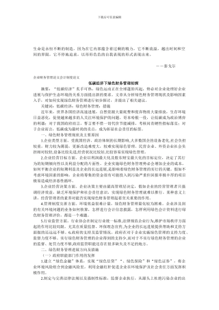 Slcxup企业财务管理论文会计制度论文——低碳经济下绿色财务管理初探