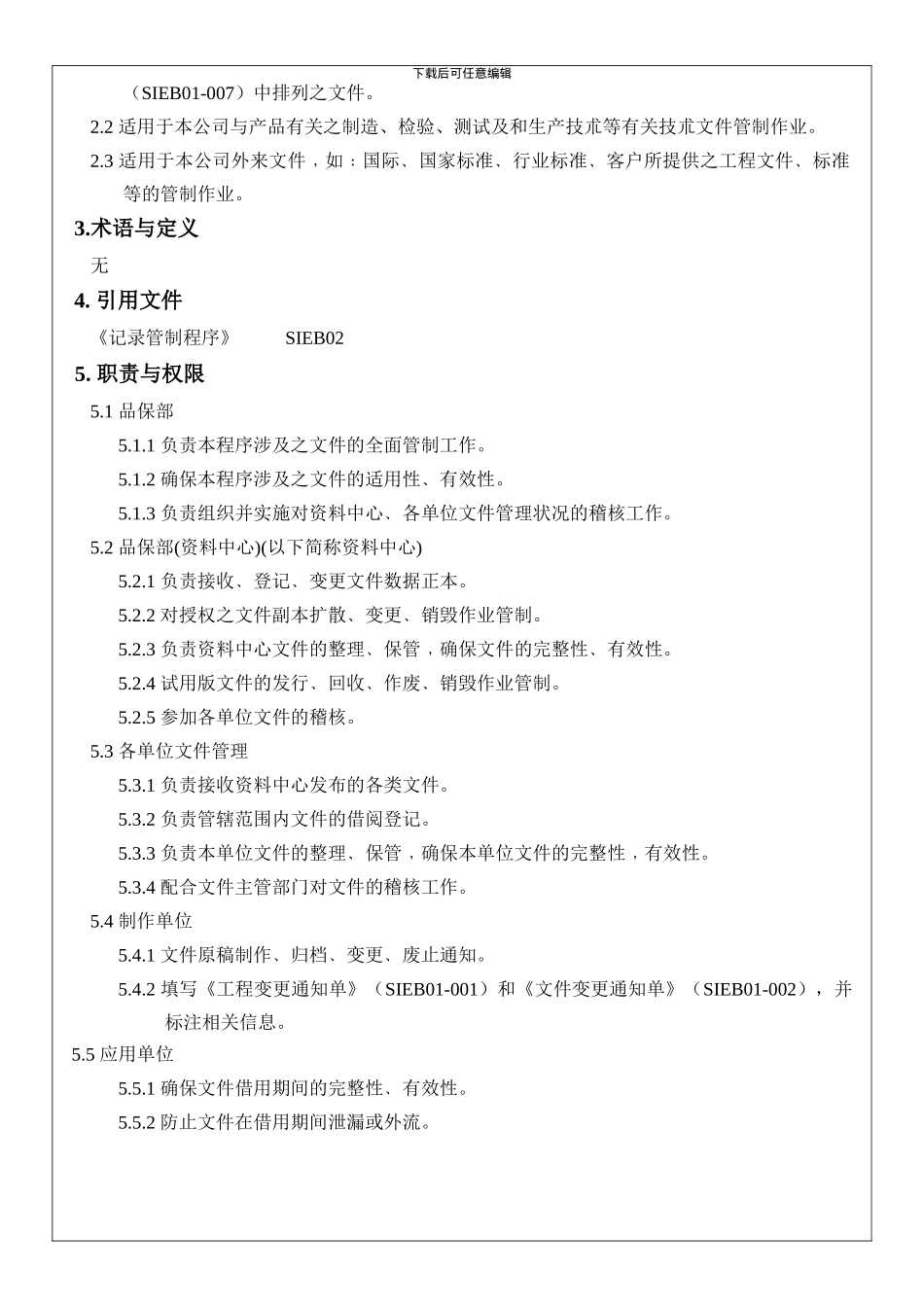 SIEB01-文件管制程序-D_第3页