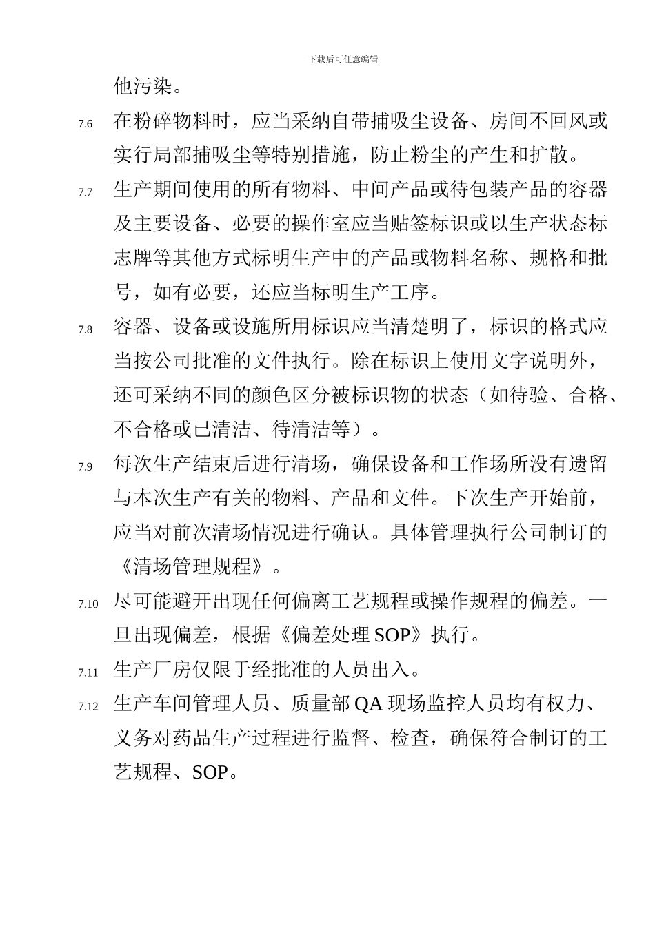 SMP-7001-00生产管理通则_第2页