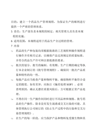 SMP-7001-00生产管理通则