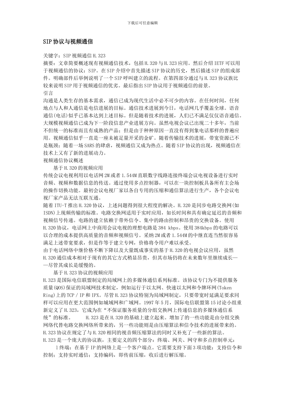 SIP协议与视频通信_第1页