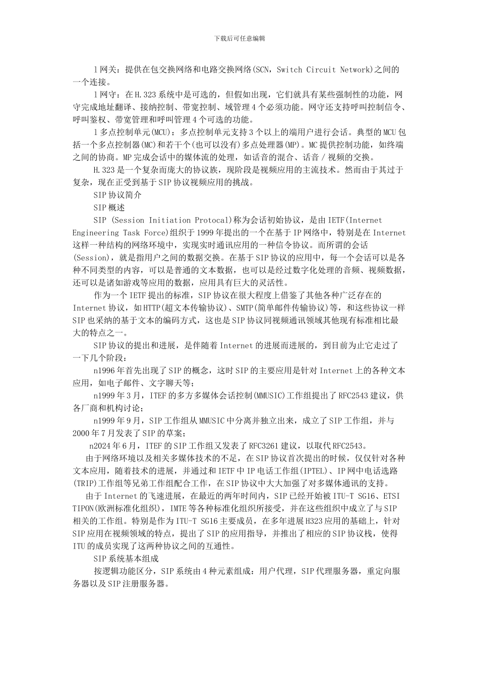 SIP协议与视频通信_第2页