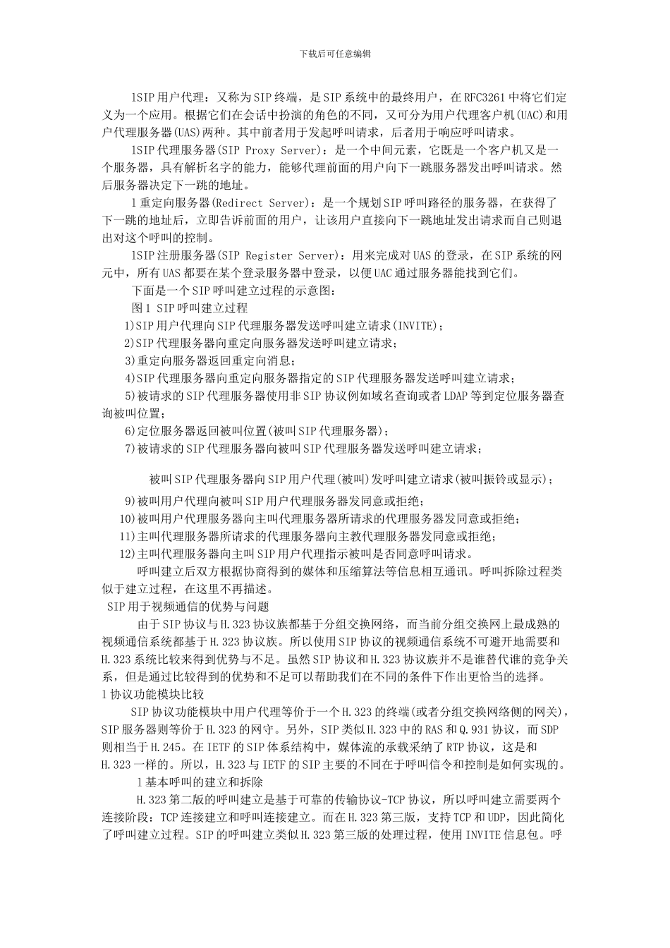 SIP协议与视频通信_第3页