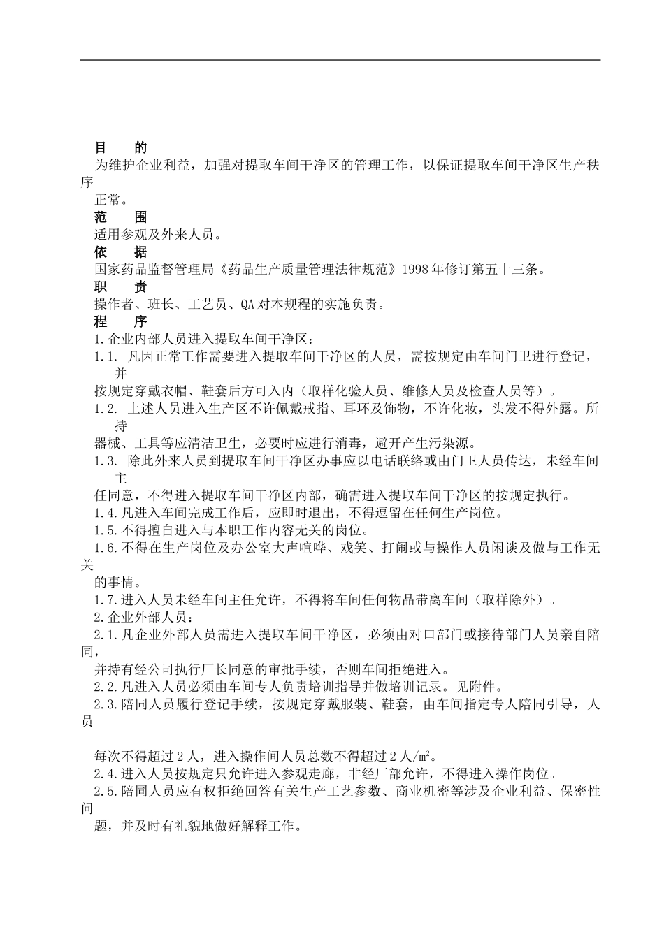 SMP-JG-T-010-01参观及外来人员进入车间管理程序_第1页