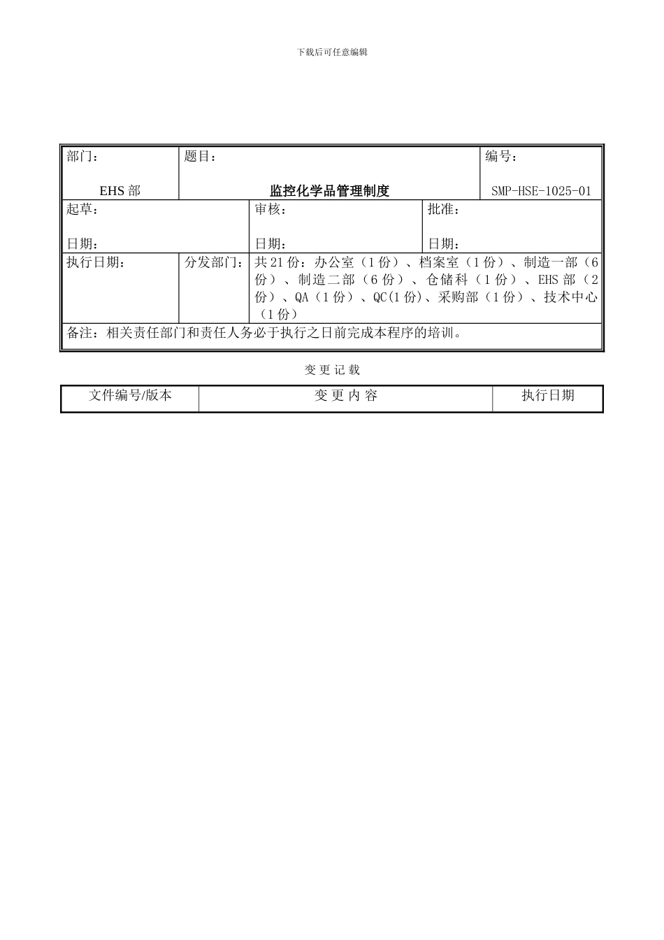 SMP-HSE-1025-01监控化学品管理制度_第1页