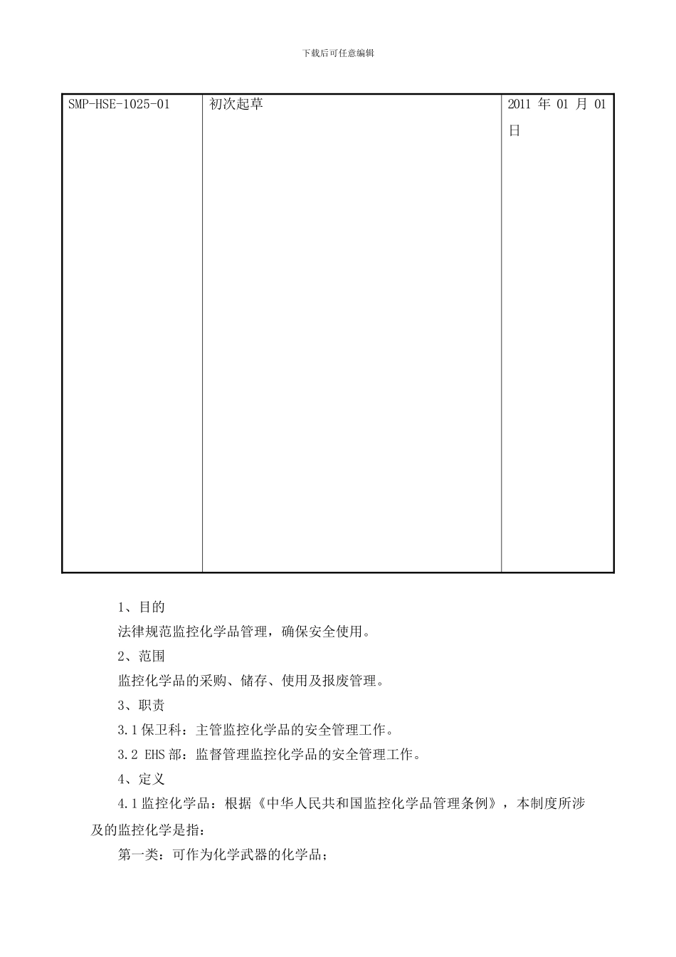 SMP-HSE-1025-01监控化学品管理制度_第2页