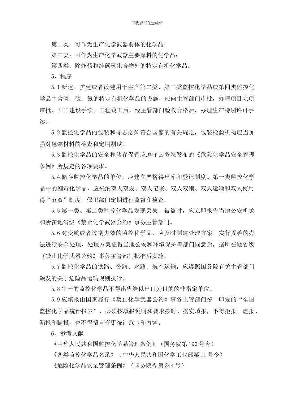 SMP-HSE-1025-01监控化学品管理制度_第3页