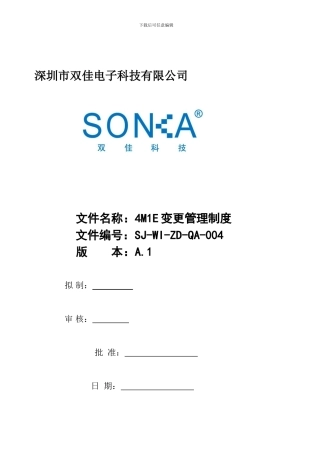 SJ-WI-ZD-QA-004-4M1E变更管理程序