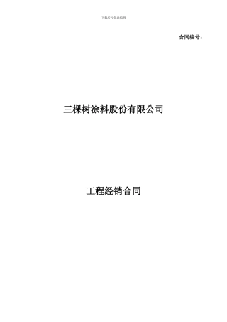 SKSHU2024年建筑涂料经销合同