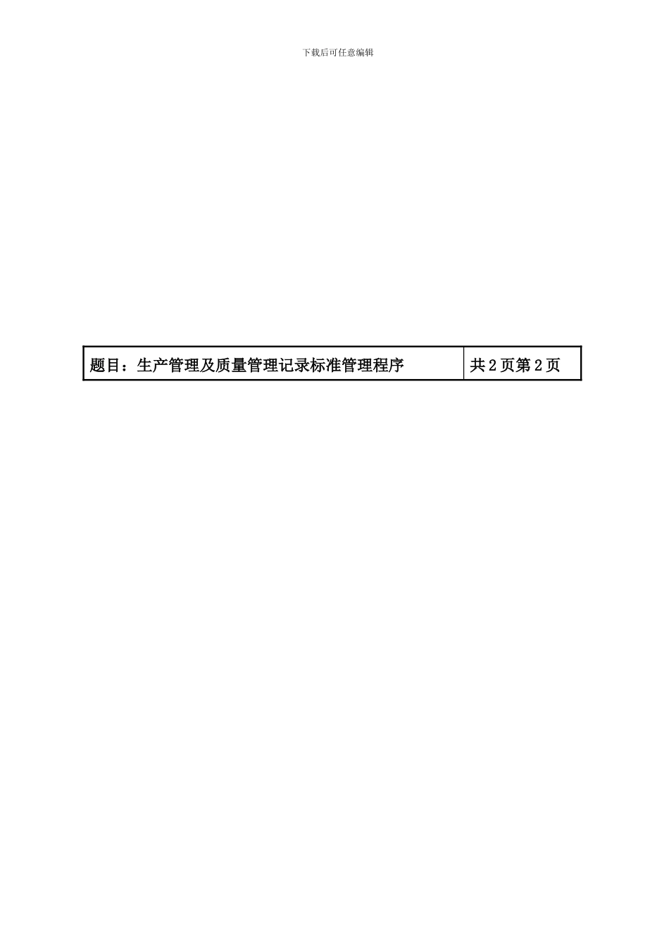 SMP-QA-01101生产管理及质量管理记录标准管理程序1761_第2页