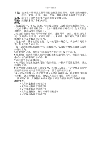 SMP-QA-01101生产管理及质量管理记录标准管理程序1761