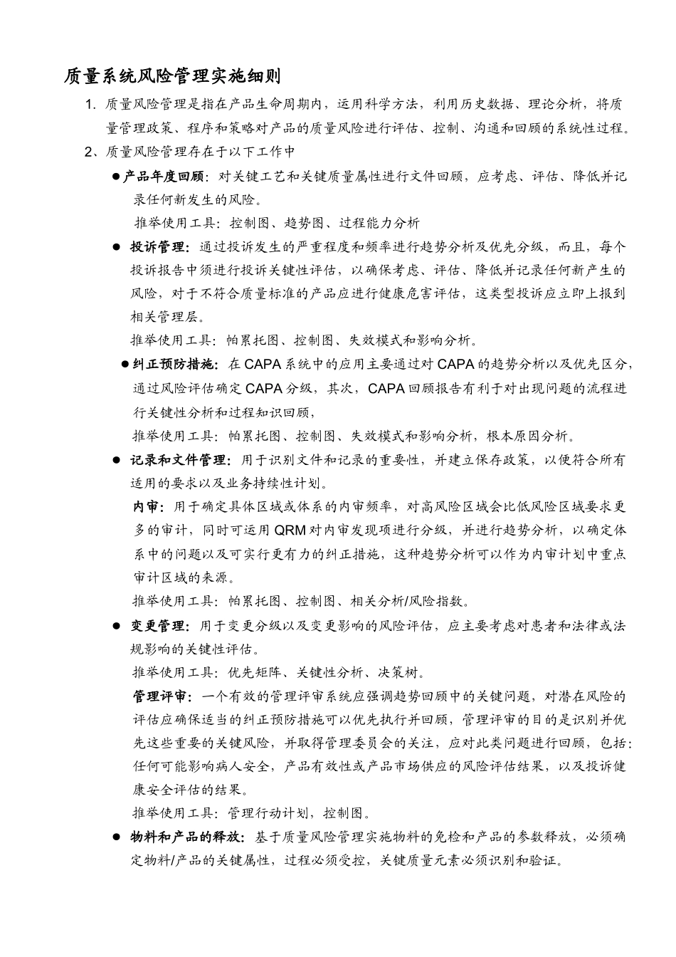 SMP-QMP048质量风险管理程序_第1页