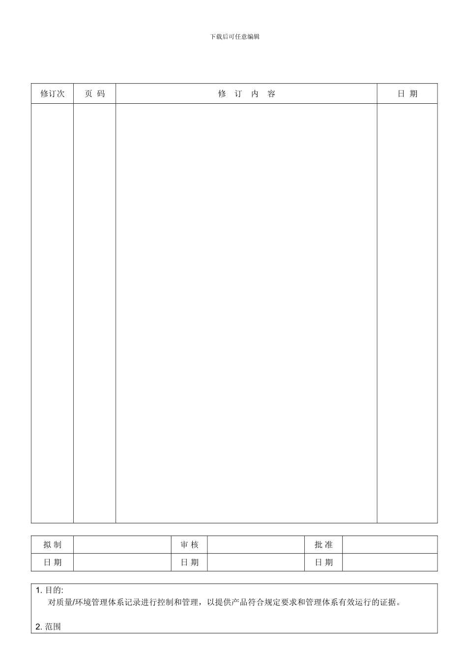 SL-QP002质量记录控制程序_第1页
