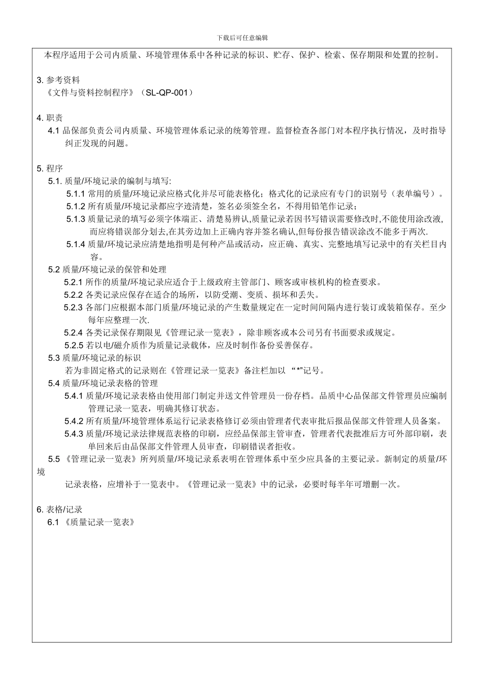 SL-QP002质量记录控制程序_第2页