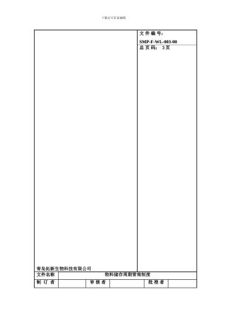 SMP-F-WL-003-00物料储存周期管理制度