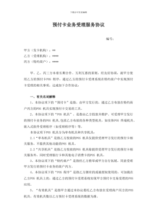 SLZ018-预付卡业务受理服务协议-三方协议