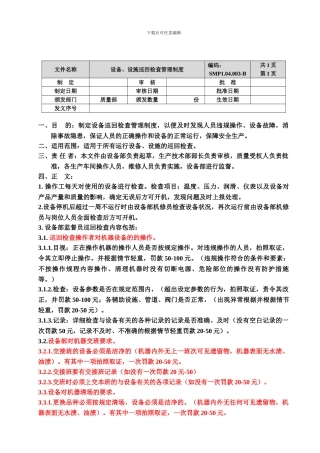 SMP104003-B设备巡回检查制度