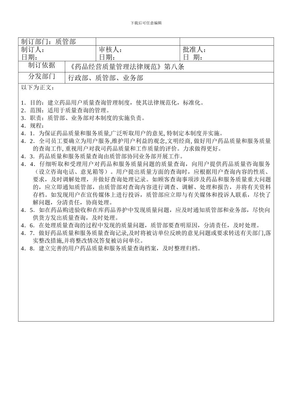 SMP18-药品质量查询管理制度_第3页