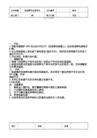 SMT回流焊作业指导书