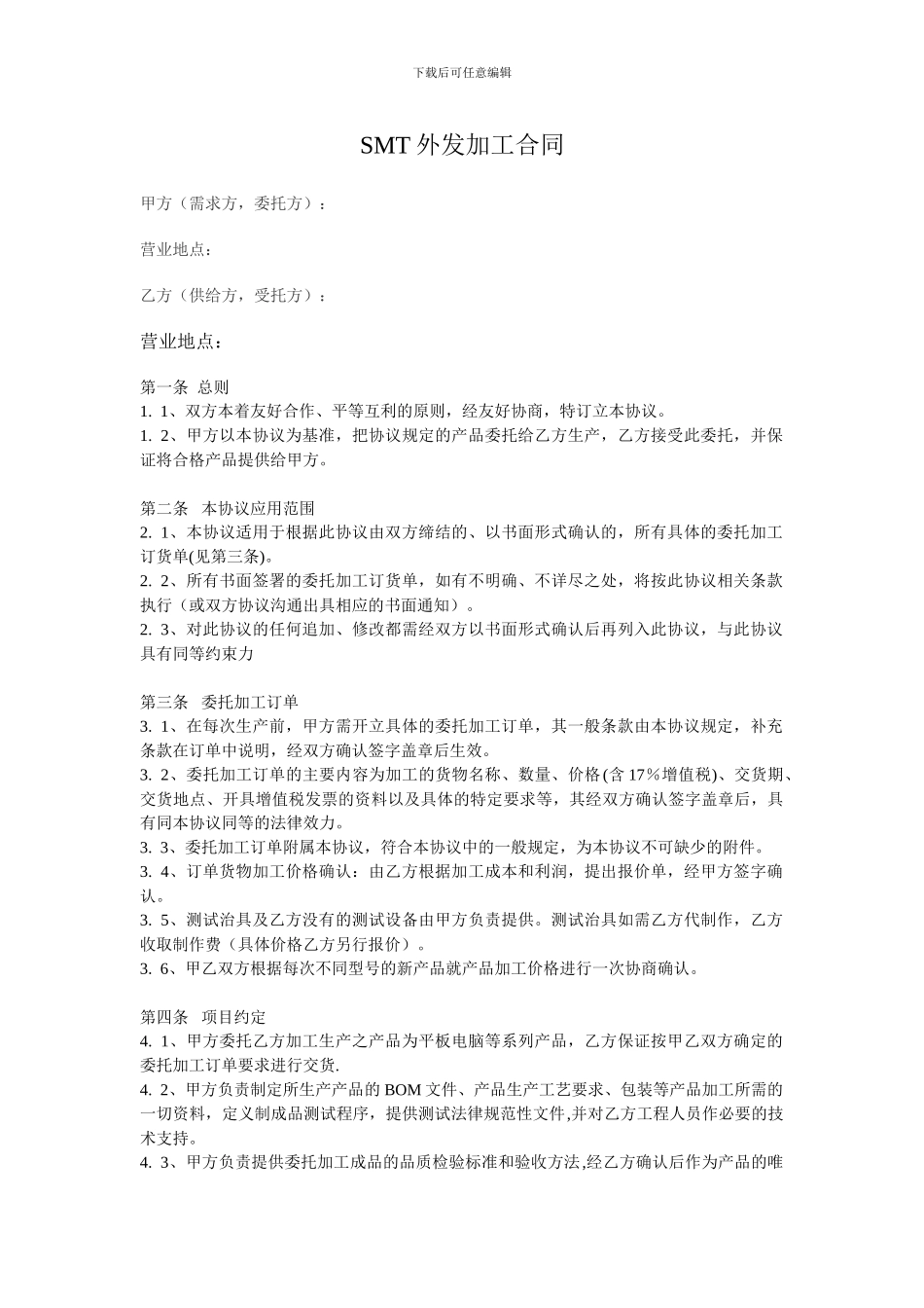SMT外协加工合同_第1页