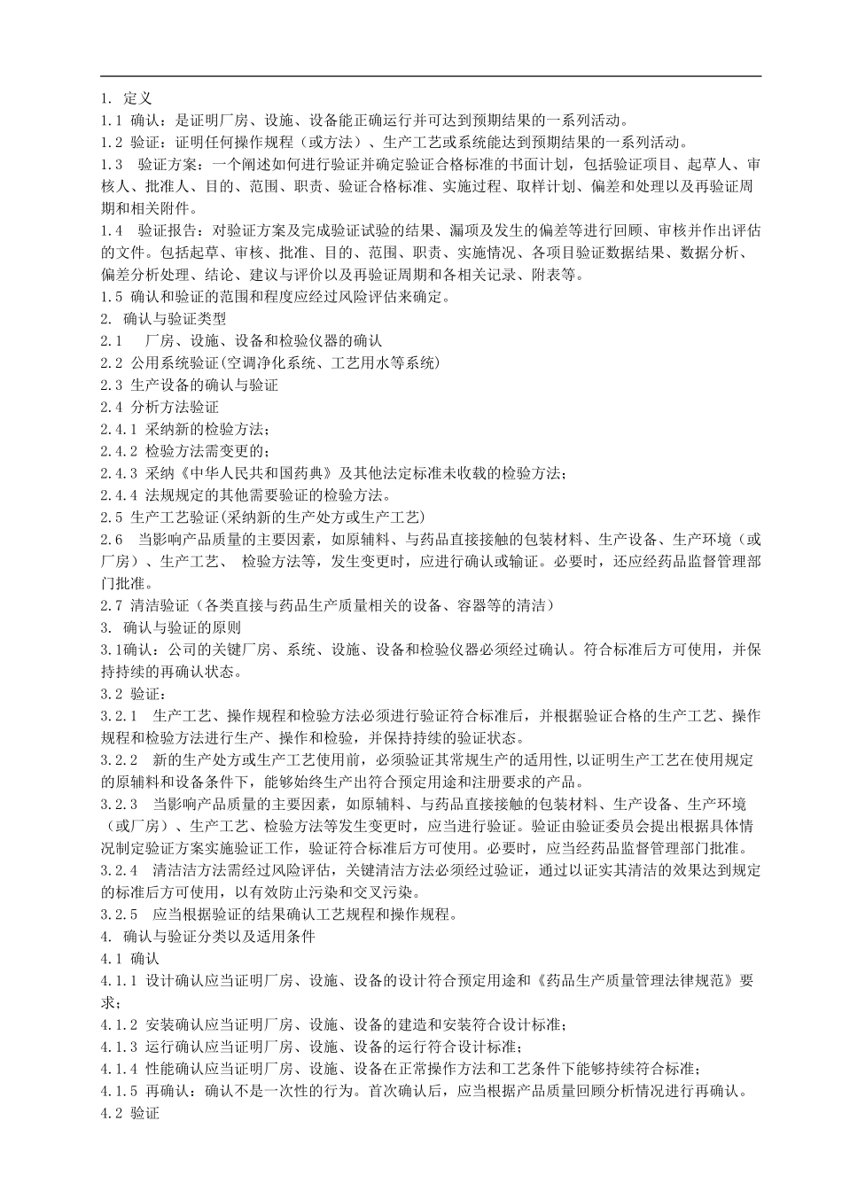 SMP-YZ-001-A-确认与验证管理制度_第1页